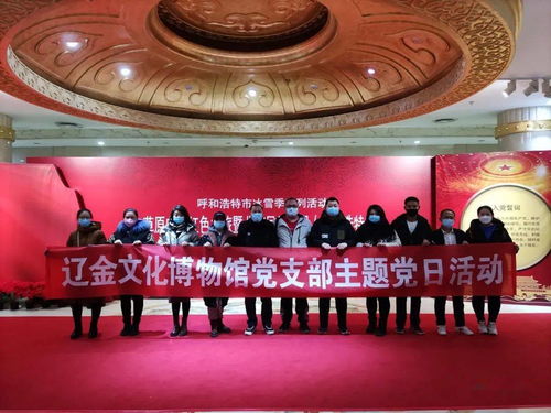 遼金文化博物館黨支部 傳承紅色基因，深化藝術交流，共筑文化自信